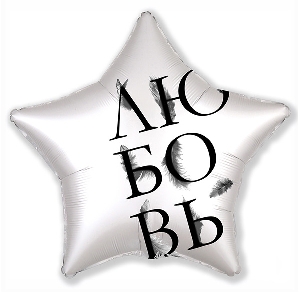 AU Звезда 763 Белая Любовь 21/52см