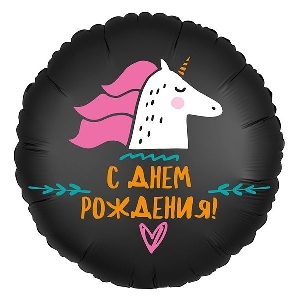 AU Круг 967 С Днем Рождения Единорог 18/45см шар фольга