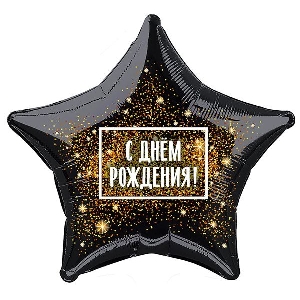 AU Звезда 067 С Днем Рождения Фейерверк 21/52см шар фольга