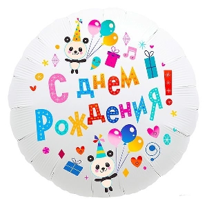 AU Круг 289 С Днем Рождения Веселый Праздник 18/45см шар фольга