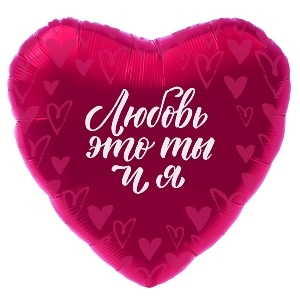 AU Сердце 524 Любовь - это ты и я! 18/45см шар фольга