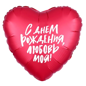 AU Сердце 548 С Днем Рождения, Любовь моя! 18/45см шар фольга
