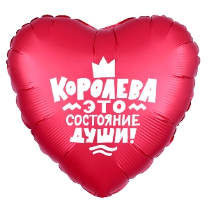 AU Сердце 562 Королева! 18/45см шар фольга ( Agura, Россия )