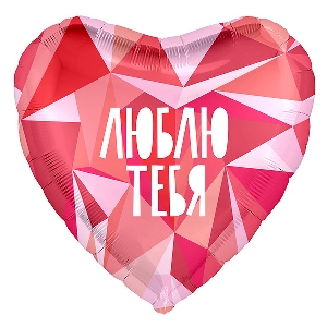 AU Сердце 586 Геометрия Любви! 18/45см шар фольга ( Agura, Россия )