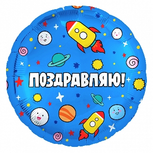AU Круг 139 Ракеты в Космосе, Поздравляю! 18/45см шар фольга