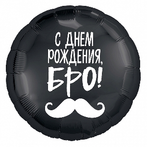 AU Круг 238 С Днем Рождения, Бро! 18/45см шар фольга