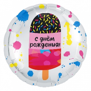 AU Круг 276 С Днем Рождения! Мороженое 18/45см шар фольга