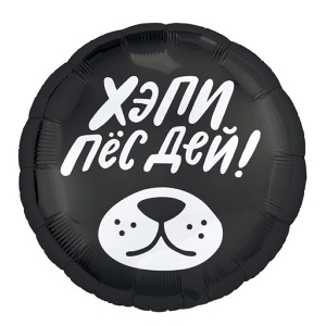 AU Круг 900 Хэпи Пёс Дей! 18/45см шар фольга