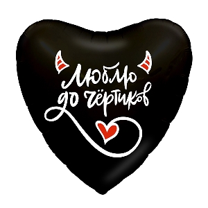 AU Сердце 895 Люблю до чертиков! 19/45см шар фольга