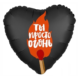 AU Сердце 004 Ты Просто Огонь 19/50см шар фольга