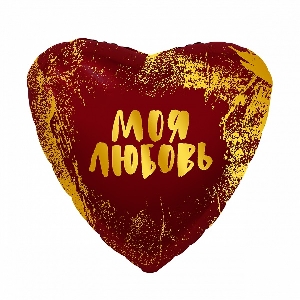 AU Сердце 011 Моя Любовь 19/50см
